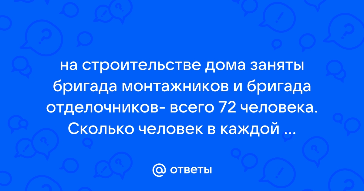 На строительстве дома заняты