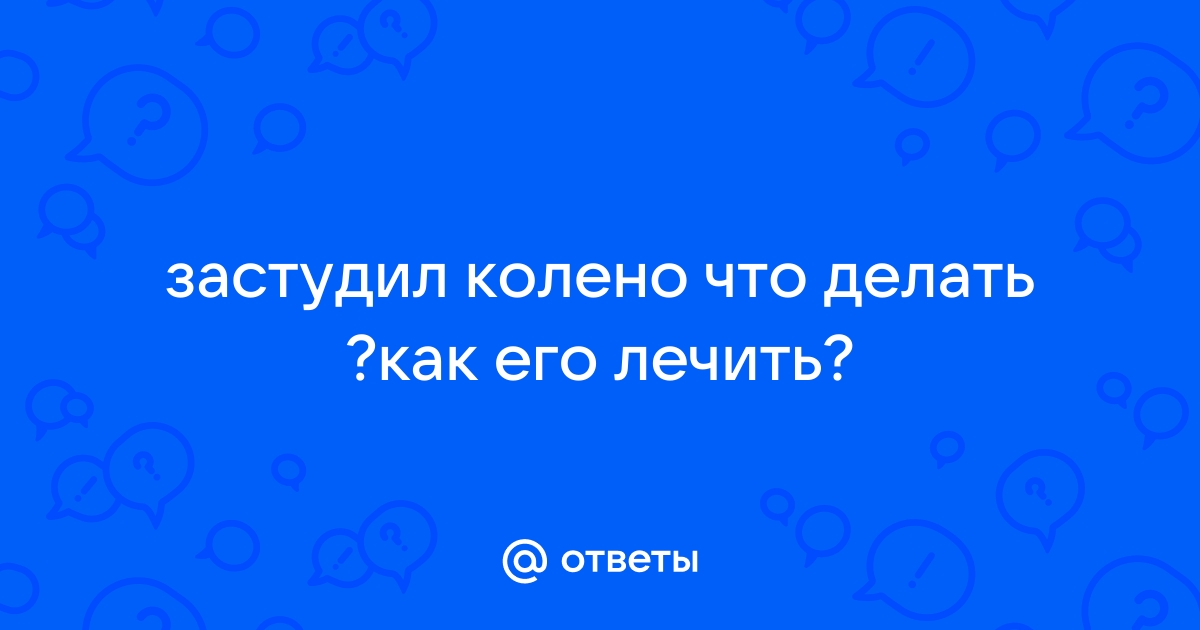 Воспаление коленного сустава: симптомы, диагностика, лечение суставов колена