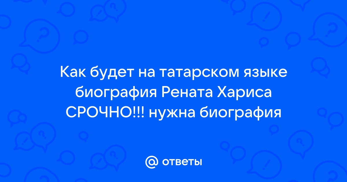 Что означает имя файла на татарском языке