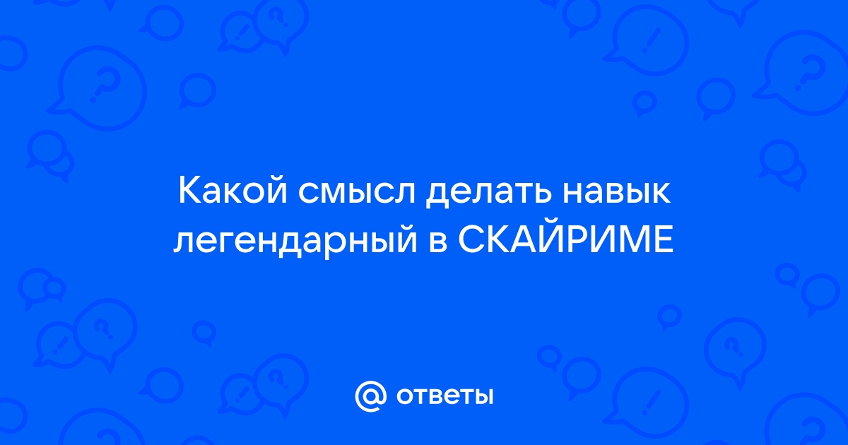 Легендарные навыки? Бессмыслица