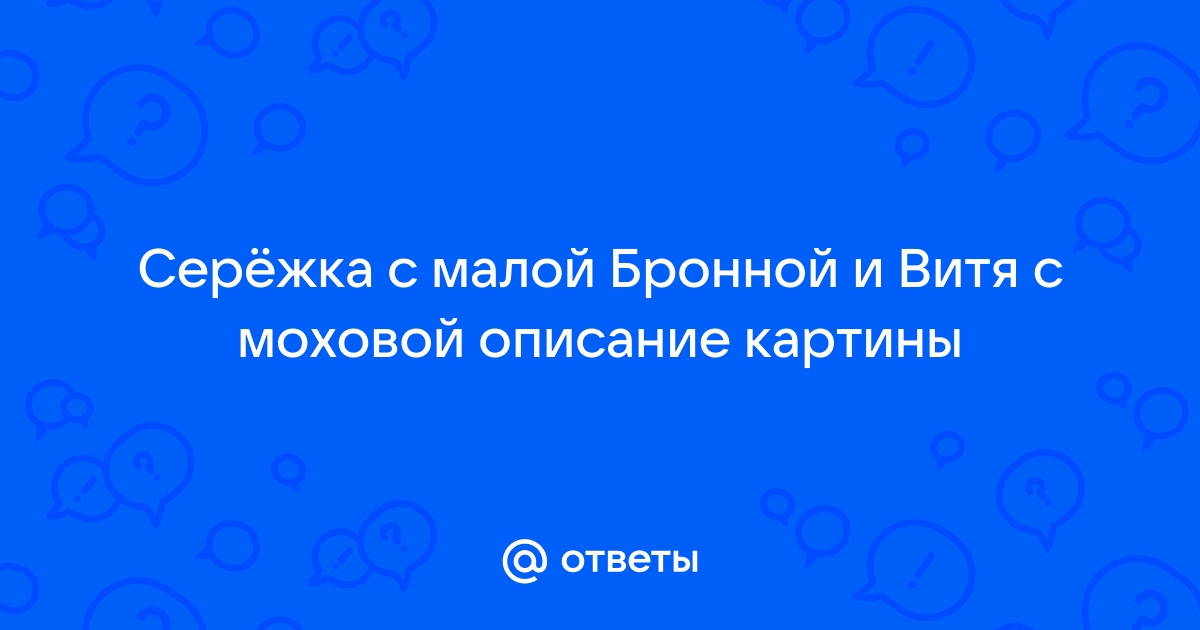 Описание картины сережка с малой бронной и витька с моховой