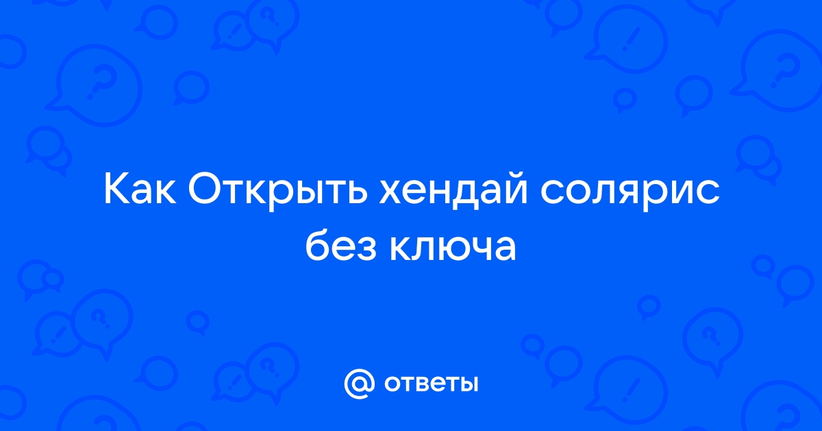 Как открыть ХЕНДАЙ Соната