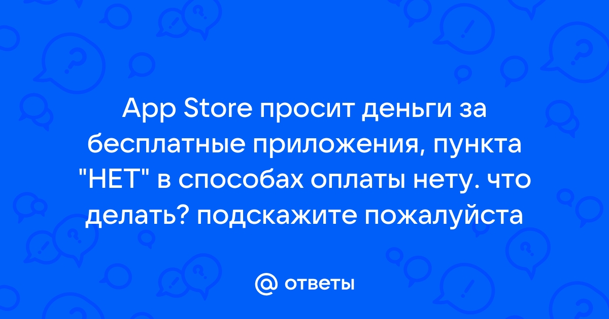 Решение ошибки «Требуется подтверждение оплаты» в App Store