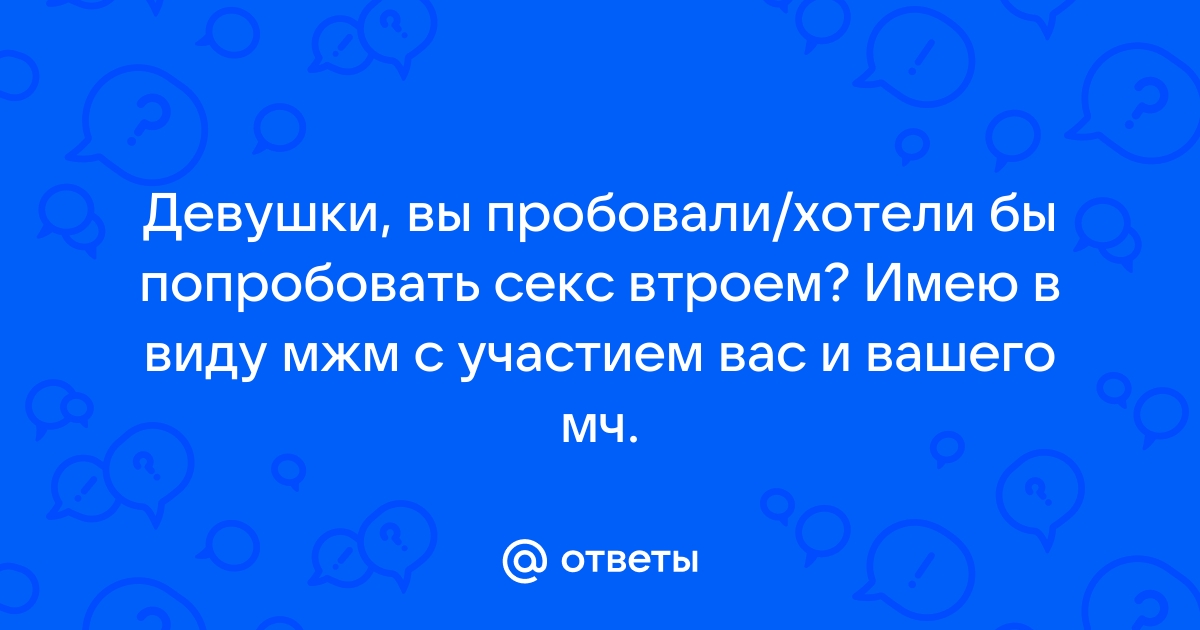 был ли у вас групповой секс в браке?