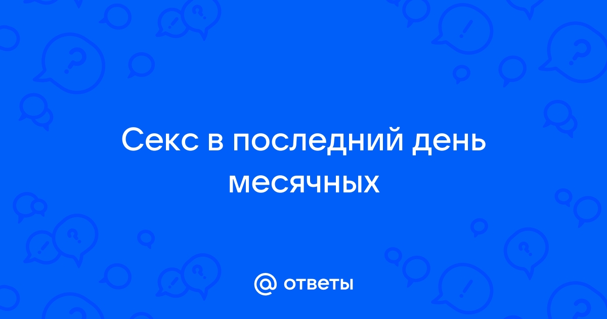 Можно ли забеременеть сразу после месячных | Какова вероятность беременности после месячных