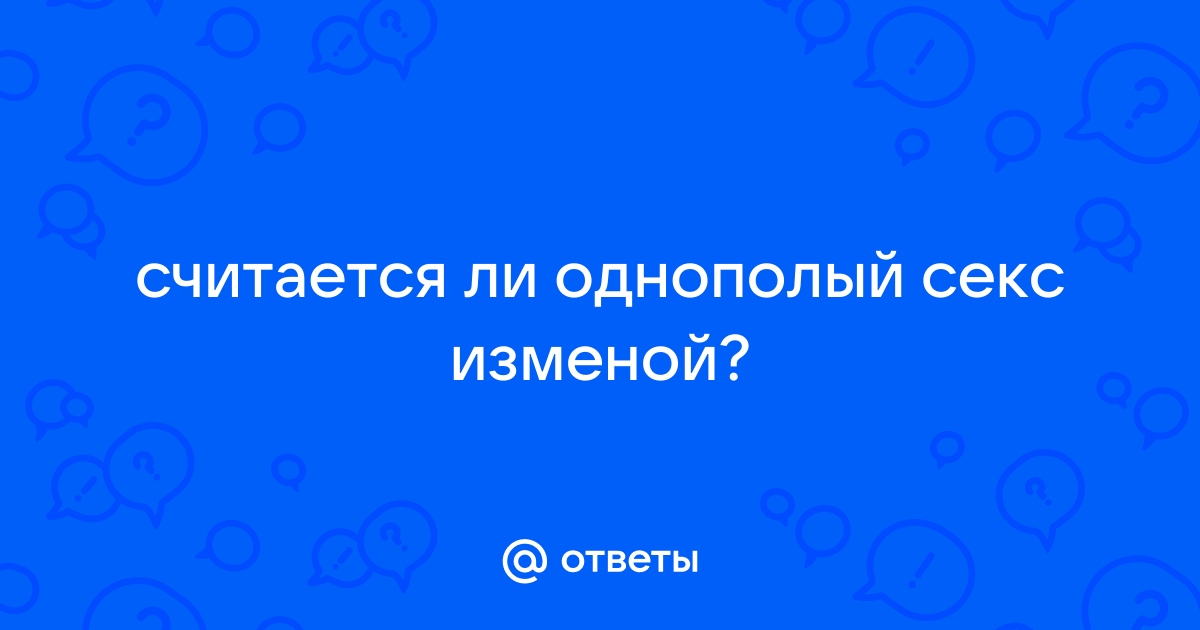 Однополая измена: почему так происходит и как с этим дальше жить - МК Санкт-Петербург