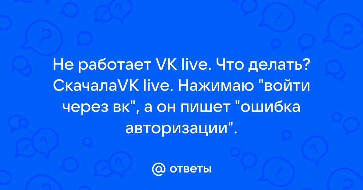 Ответы Mail: Не работает ВК. Что делать?