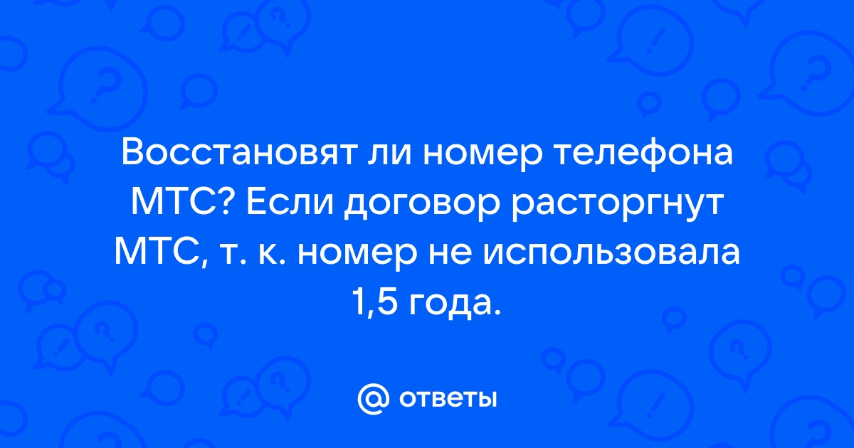 Если номер телефона закрыт договор расторгнут то оплачивать дз необходимо мтс