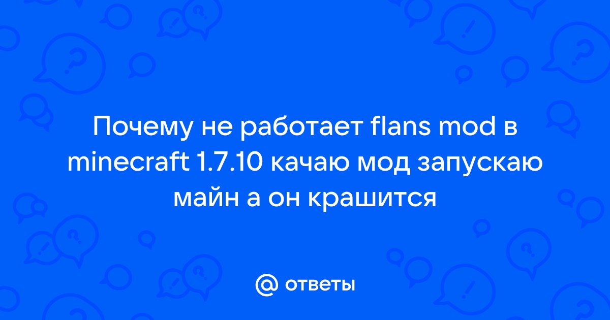 Мод Flan's не работает и крашит майнкрафт на версии 1.12.2. Что делать?