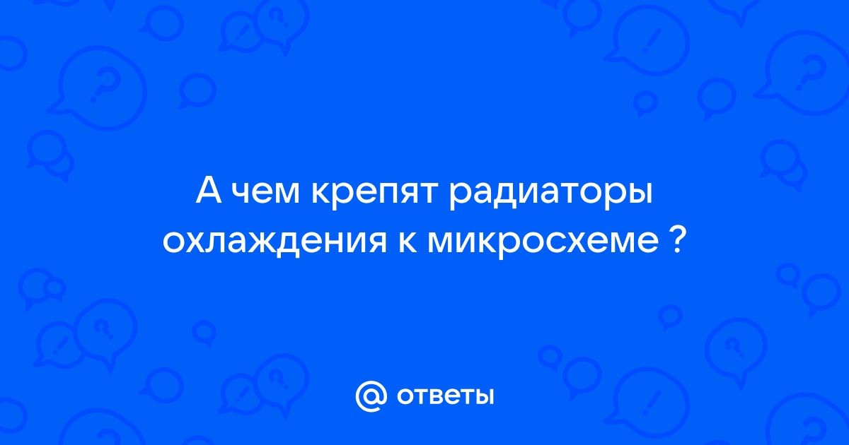 Как прикрепить радиатор к микросхеме