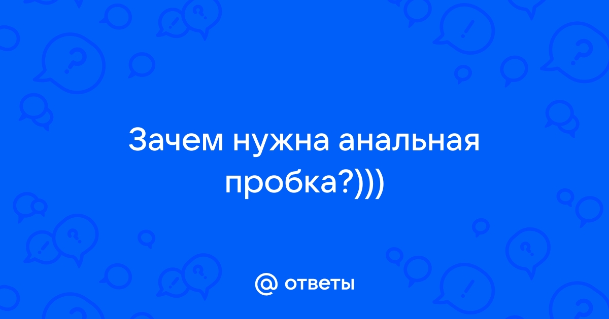 Что такое анальная пробка и зачем нужна - Бізнес новини Дергачів