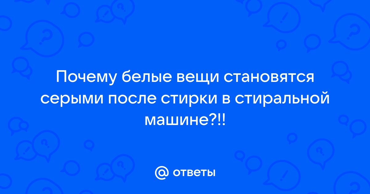 Почему фото становятся серыми Ответы Mail.ru: Почему белые вещи становятся серыми после стирки в стиральной ма