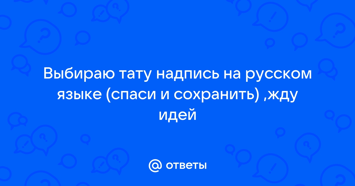 Тату Спаси и Сохрани (35+ Фото) — Варианты на Руке