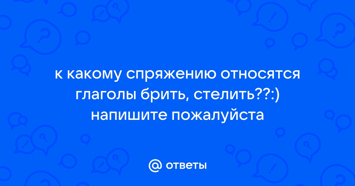 Расстелешь как пишется