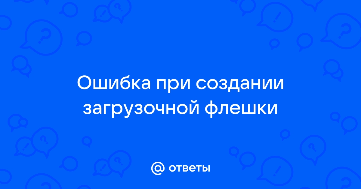 При создании загрузочной флешки ошибка mbr