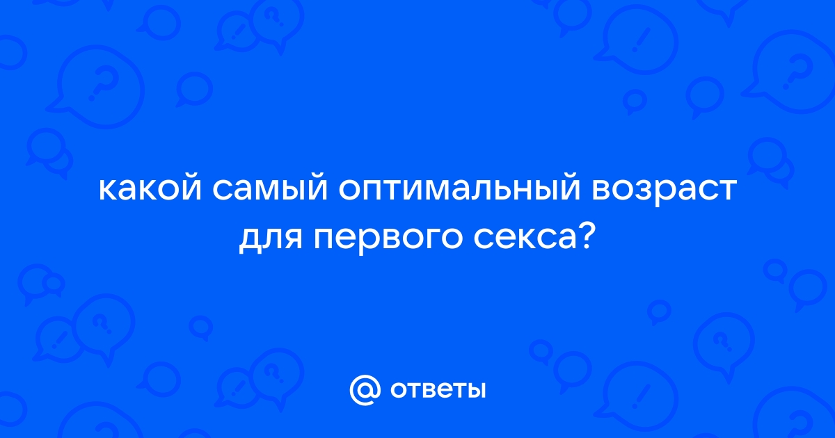 Начало первого сексуального опыта прогнозирует качество отношений в зрелом возрасте