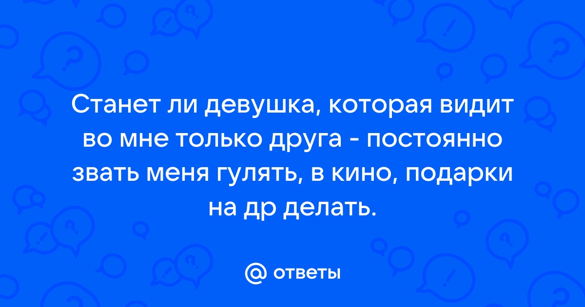 13 явных признаков, что вы нравитесь девушке