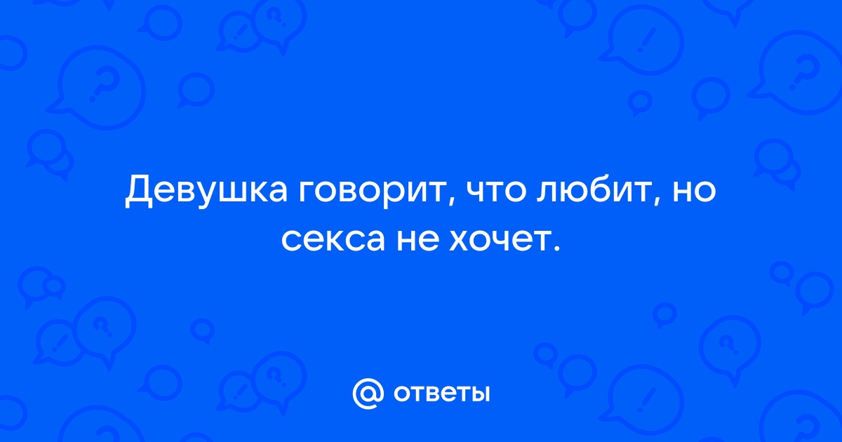 Муж не хочет близости с женой — причины; почему жена не хочет секса