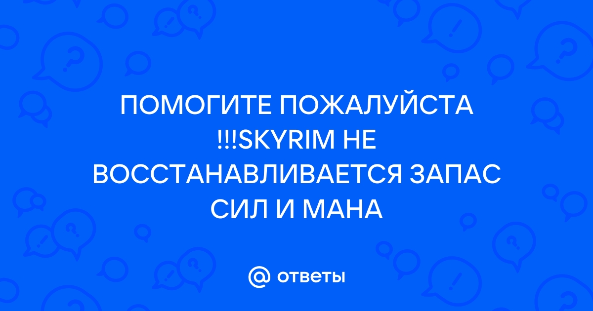 Скайрим почему запас сил не восстанавливается