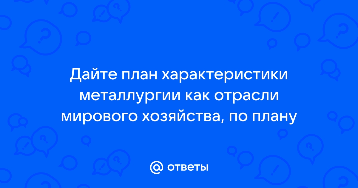 Характеристика металлургии по плану