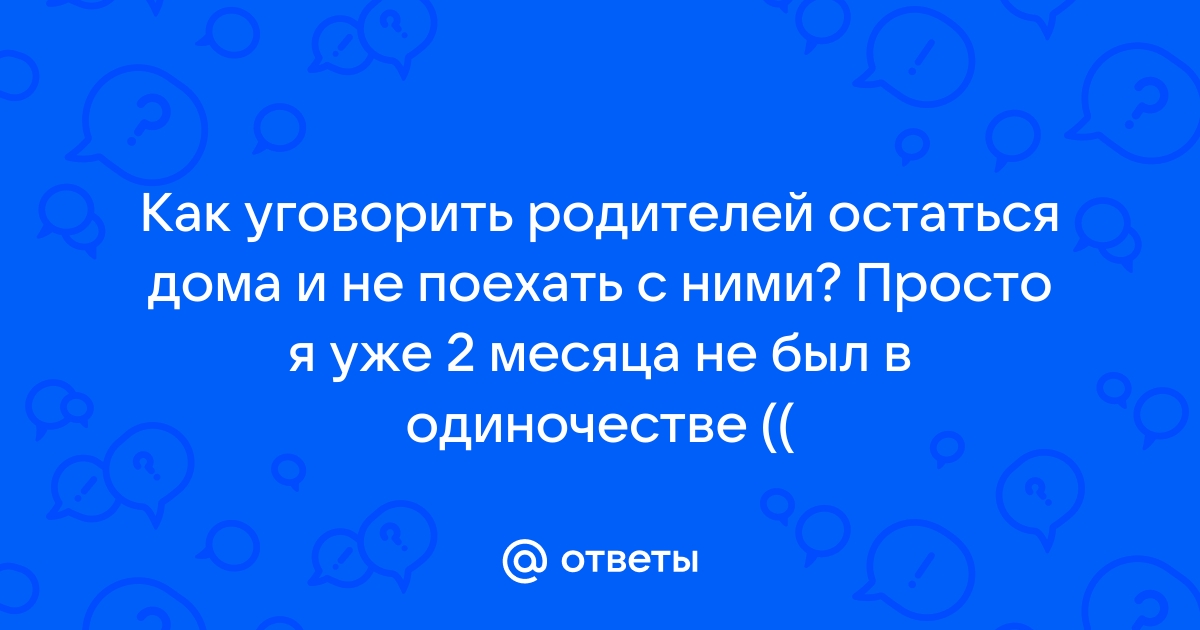 Как уговорить родителей взять с собой ноутбук