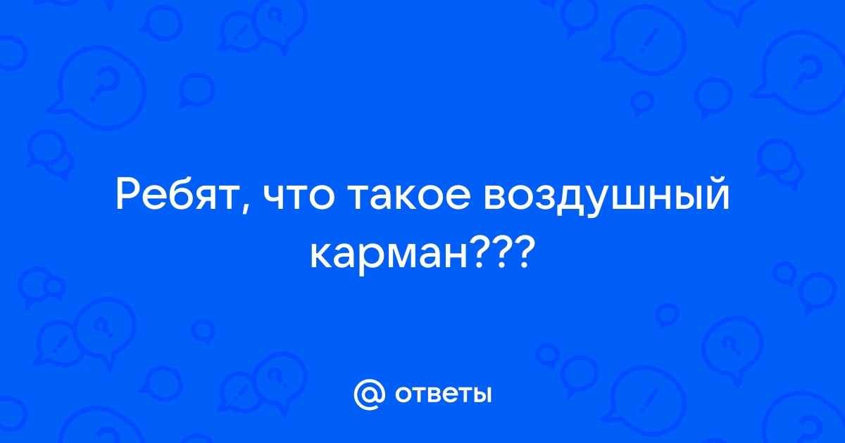 Что такое воздушный карман в гта онлайн