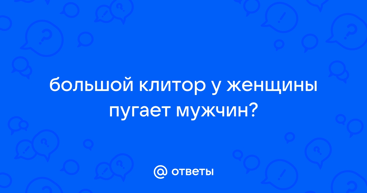 15 фактов о клиторе, которые тебя сильно удивят 😲