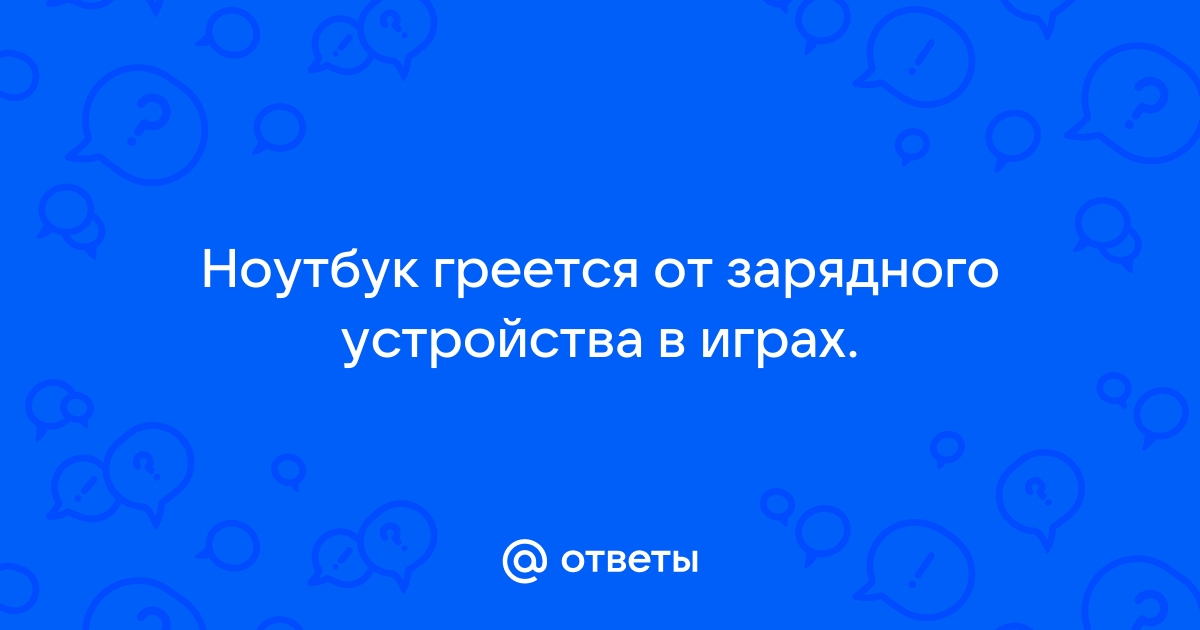 Почему сильно греется ноутбук, что делать?