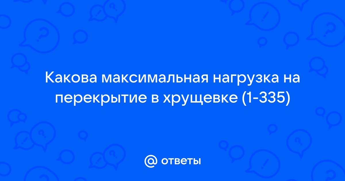 Допустимая нагрузка на плиту перекрытия в хрущевке