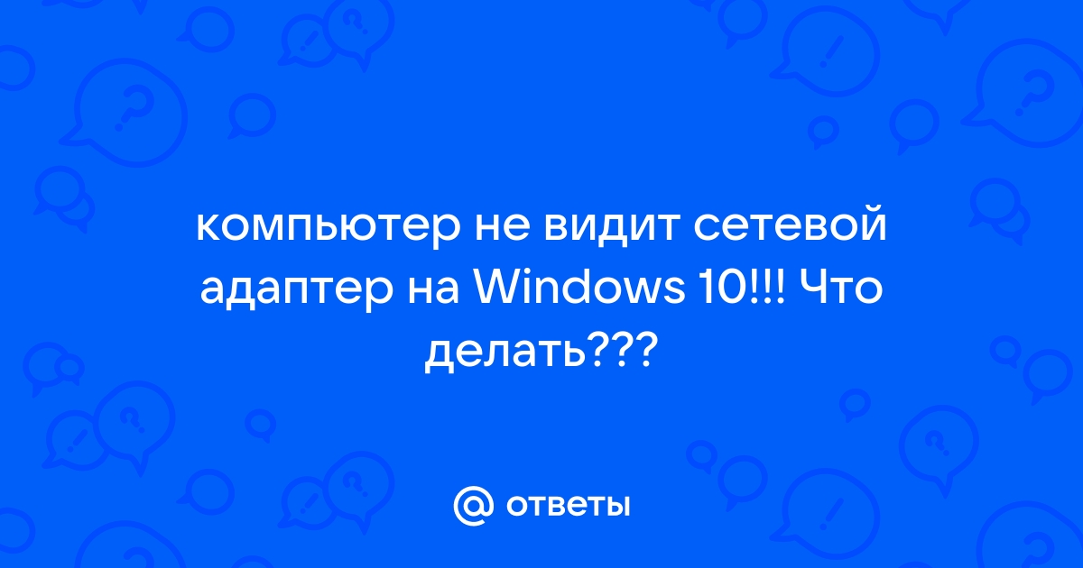 Ваг ком не видит адаптер на виндовс 10