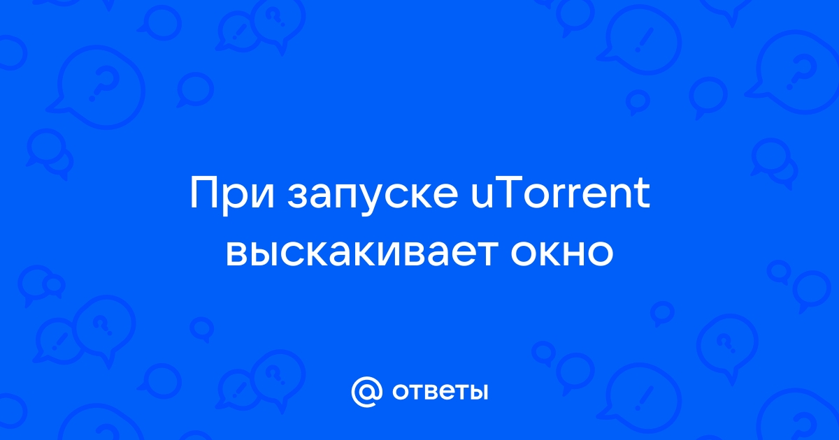 У вас уже установлена новая версия utorrent хотите понизить версию