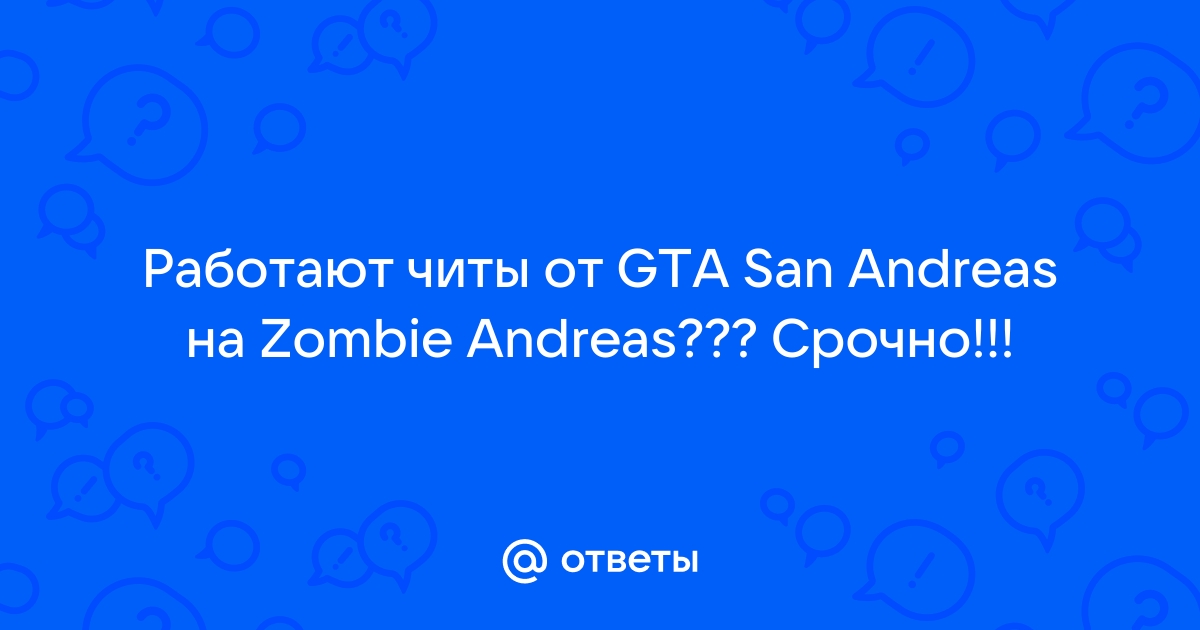 Не работает чит на бессмертие - Форум Grand Theft Auto: San Andreas