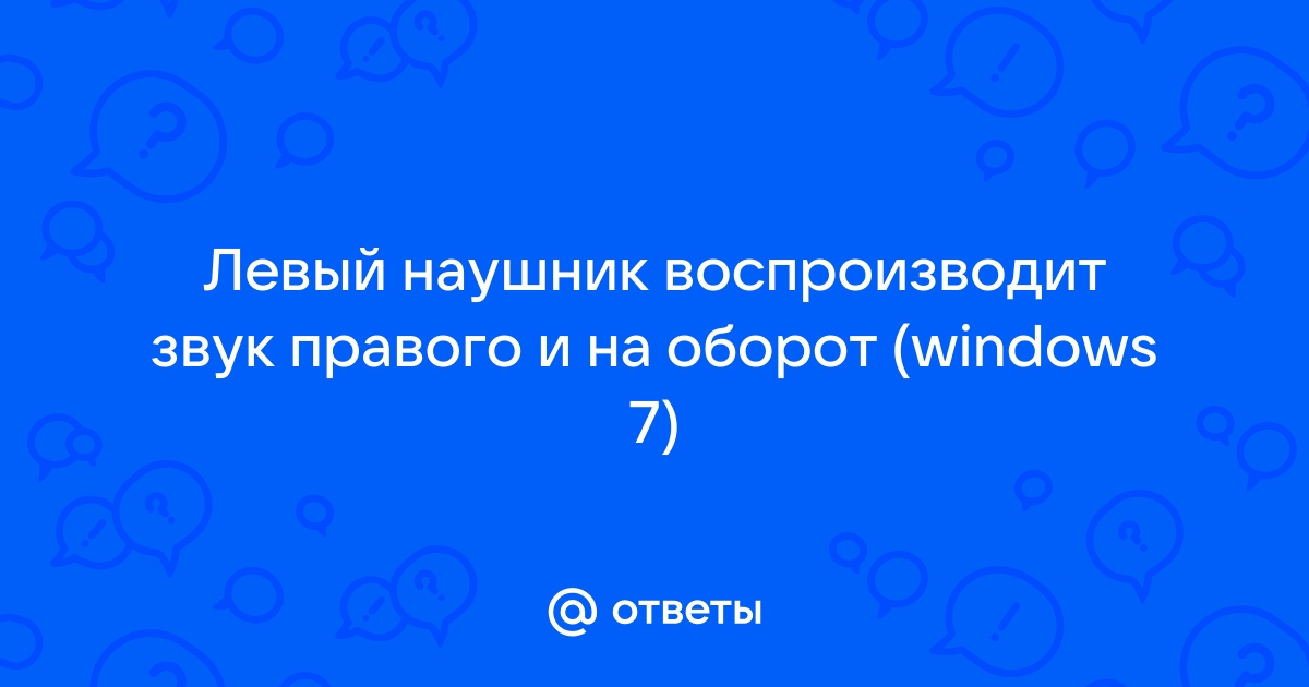 Одинаковый ли звук в левом и правом наушнике? | torextula.ru