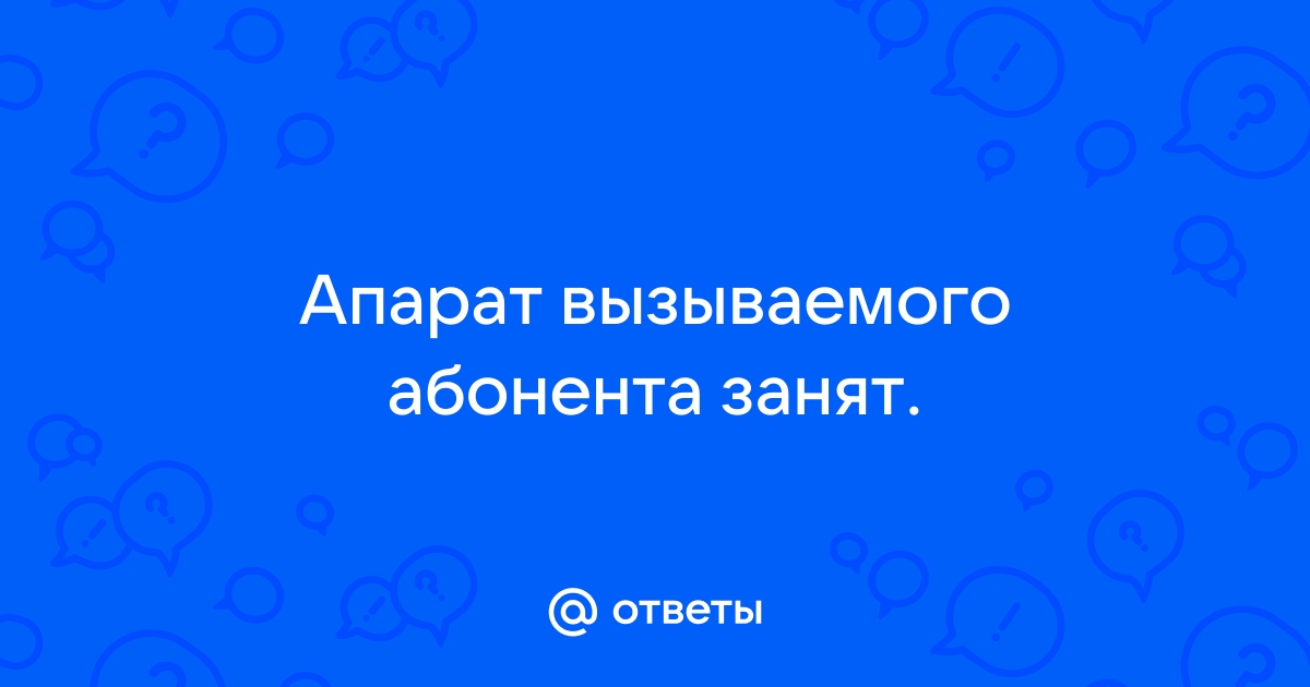 Вызываемый абонент занят