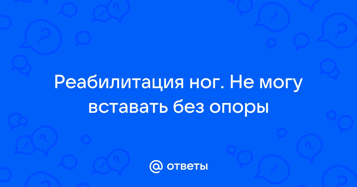 Не могу встать со стула без опоры