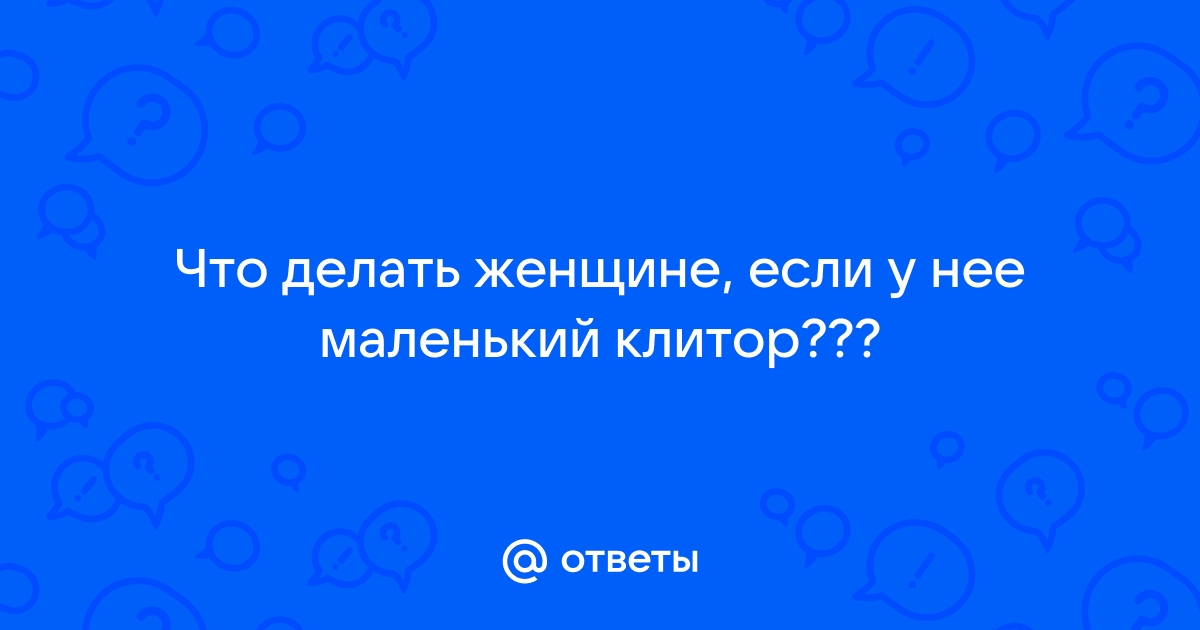 Увеличение чувствительности клитора