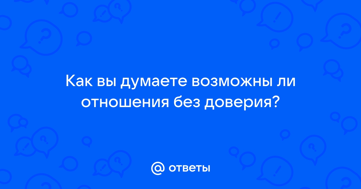 Недоверие в отношениях