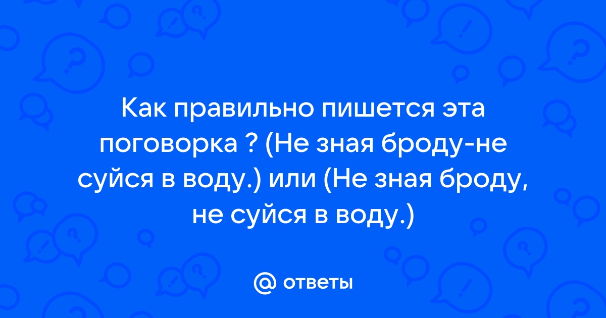 Не зная броду, несуйся в воду – смысл и значение пословицы: как правильно понять?