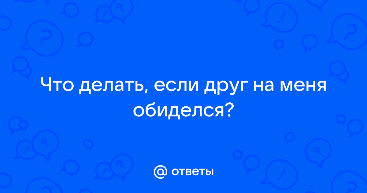 3 действия на случай, если друг обиделся и игнорирует