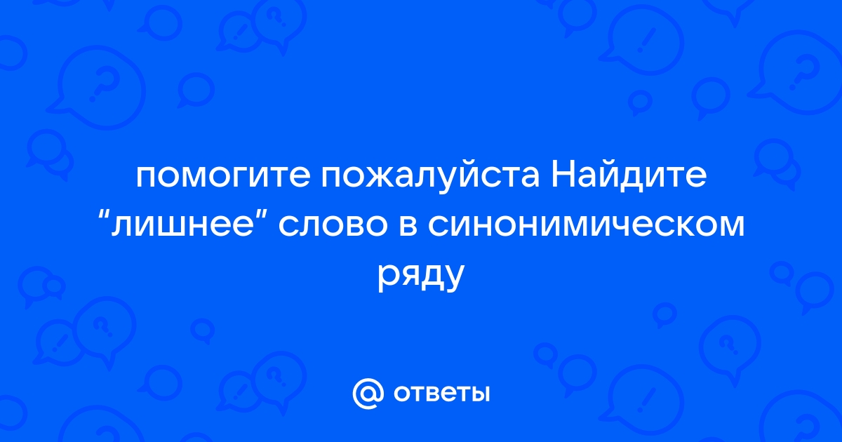 Какое слово лишнее в ряду синонимов неистовый