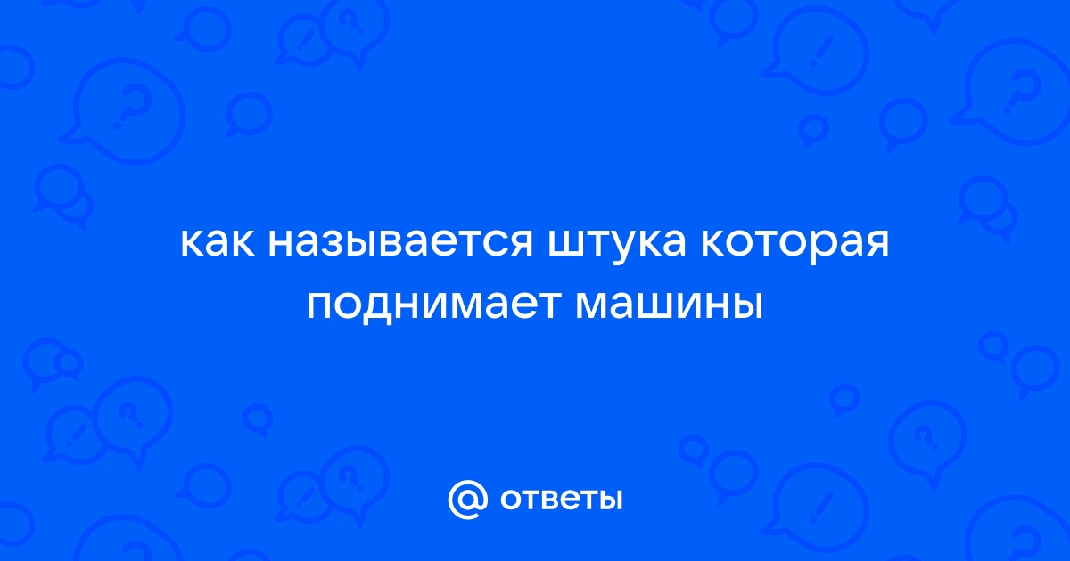 Штука которая поднимает машину