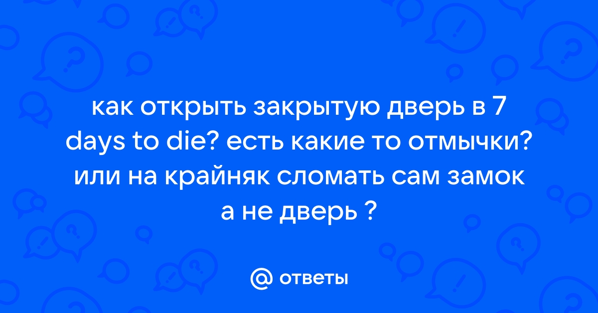 Укрепленная дверь оз 7 days to die как работает