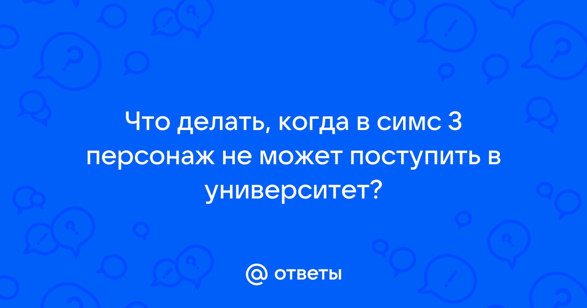 Симс 2 как поступить в университет