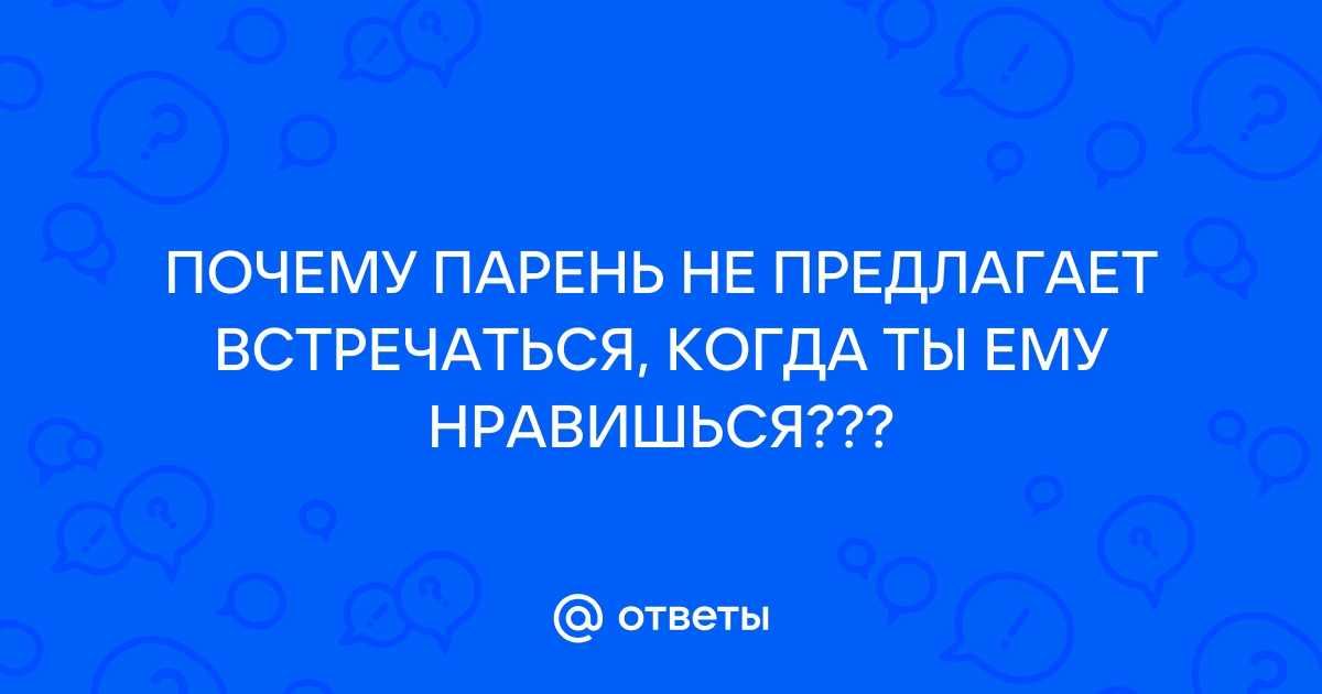 Что ответить на вопрос почему ты не хочешь со мной встречаться