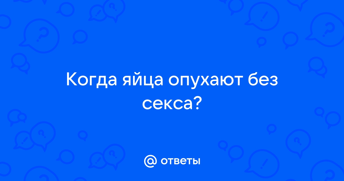 Опухло яйцо у мужчины причины и лечение