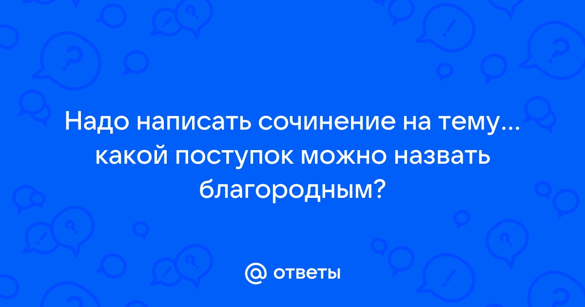 Кого можно назвать благородным человеком