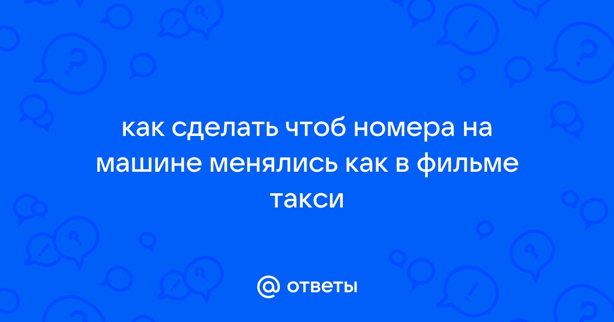 Можно ли получить квадратный номер на автомобиль и как это сделать