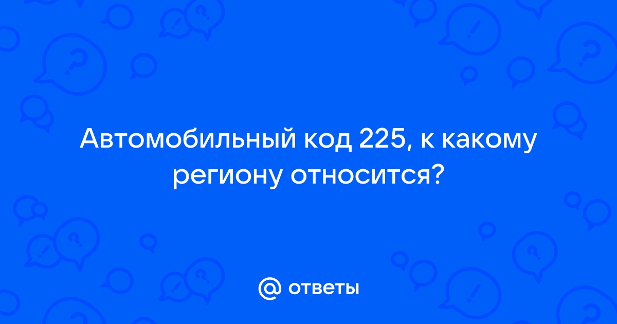 Автомобильный код 81