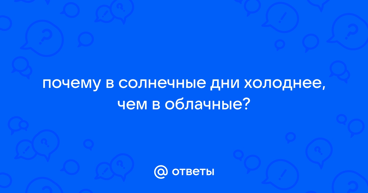 почему зимой облачные дни теплее солнечных | Дзен