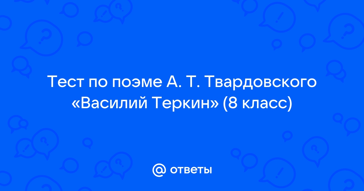 Тест по поэме bestssslss.ruвского 'Василий Теркин' - Пройти онлайн тест | Online Test Pad